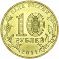 10 рублей 2011 СПМД Владикавказ, Города Воинской славы, отличное состояние