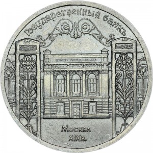 5 rubles 1991 Soviet Union, National Bank price, composition, diameter, thickness, mintage, orientation, video, authenticity, weight, Description