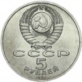Sowjet Union, 5 Rubel, 1991 Erzengel Kathedrale, aus dem Verkehr