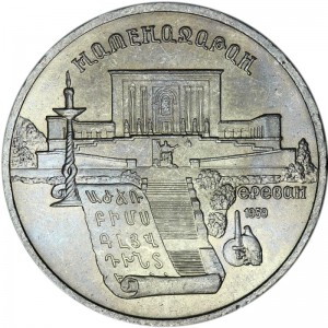 5 rubles 1990 Soviet Union, Matenadaran price, composition, diameter, thickness, mintage, orientation, video, authenticity, weight, Description