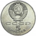 5 рублей 1990 СССР Матенадаран, из обращения