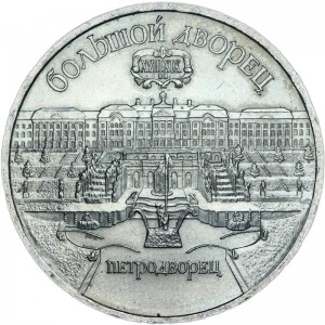 5 rubles 1990 Soviet Union, Petrodvorets price, composition, diameter, thickness, mintage, orientation, video, authenticity, weight, Description