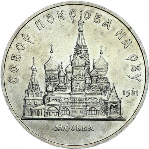 5 rubles 1989 Soviet Union, Pokrova Cathedral on ditch price, composition, diameter, thickness, mintage, orientation, video, authenticity, weight, Description