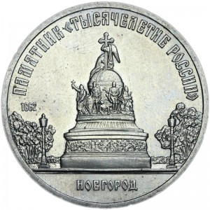 5 rubles 1988 Soviet Union, Monument "Millenium of Russia" (Novgorod) price, composition, diameter, thickness, mintage, orientation, video, authenticity, weight, Description
