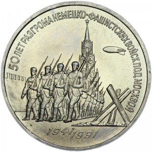 3 рубля 1991 СССР 50 лет победы в сражении под Москвой, из обращения