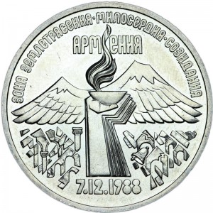 3 рубля 1989 СССР Годовщина землетрясения в Армении цена, стоимость