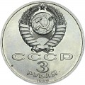 3 рубля 1989 СССР Годовщина землетрясения в Армении, из обращения