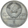 1 Rubel 1979 Sowjet Union Spiele der XXII. Olympiade, Lomonossow-Universität, aus dem Verkehr