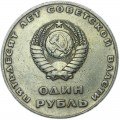 1 ruble 1967 Soviet Union, The 50-th October Revolution anniversary, from circulation