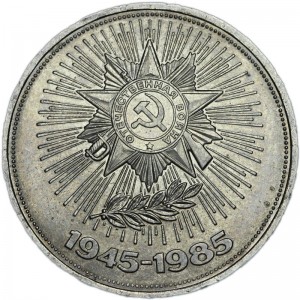 1 ruble 1985, Soviet Union, Great Patriotic War price, composition, diameter, thickness, mintage, orientation, video, authenticity, weight, Description