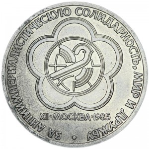 1 ruble 1985 Soviet Union, XII World Festival of Youth and Students, from circulation