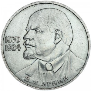 1 рубль 1985, СССР, 115 лет со дня рождения В. И. Ленина цена, стоимость