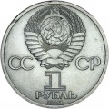 1 рубль 1985 СССР Владимир Ильич Ленин в галстуке, из обращения