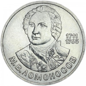 1 ruble 1986 Soviet Union, Mikhail Lomonosov, from circulation