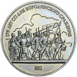1 рубль 1987, СССР, 175 лет со дня Бородинского сражения (Барельеф) цена, стоимость