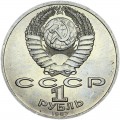 1 ruble 1987 Soviet Union, Battle of Borodino #1, from circulation