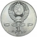 1 ruble 1988 Soviet Union, Maxim Gorky, from circulation