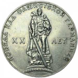 1 ruble 1965, Soviet Union, Great Patriotic War price, composition, diameter, thickness, mintage, orientation, video, authenticity, weight, Description