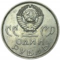 1 рубль 1965 СССР 20 лет Победы, из обращения