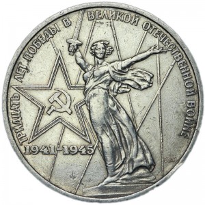 1 ruble 1975, Soviet Union, Great Patriotic War  price, composition, diameter, thickness, mintage, orientation, video, authenticity, weight, Description