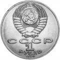 1 ruble 1989 Soviet Union, Mikhail Lermontov, from circulation