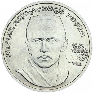 1 ruble 1989, Soviet Union, Hamza Hakimzade Niyazi  price, composition, diameter, thickness, mintage, orientation, video, authenticity, weight, Description