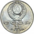 1 рубль 1991 СССР Махтумкули, из обращения