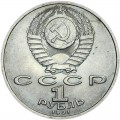 1 ruble 1991 Soviet Union, Alisher Navoi, from circulation