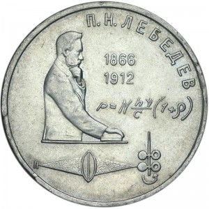 1 ruble 1991, Soviet Union, Petr Nikolaevich Lebedev price, composition, diameter, thickness, mintage, orientation, video, authenticity, weight, Description