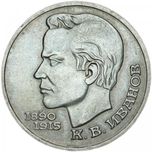 1 ruble 1991, Soviet Union, Konstantin Ivanov price, composition, diameter, thickness, mintage, orientation, video, authenticity, weight, Description