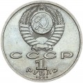 1 рубль 1991 СССР Константин Иванов, из обращения