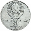 1 ruble 1991 Soviet Union, Nizami Ganjavi, from circulation