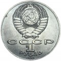 1 рубль 1990 СССР Антон Павлович Чехов, из обращения