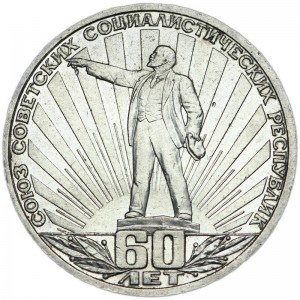 1 рубль 1982, СССР, 60 лет образования СССР цена, стоимость