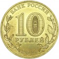 10 рублей 2011 СПМД Ржев, Города Воинской славы, отличное состояние