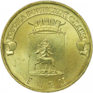 10 рублей 2011 СПМД Елец, Города Воинской славы, отличное состояние цена, стоимость