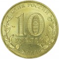 10 рублей 2011 СПМД Елец, Города Воинской славы, отличное состояние