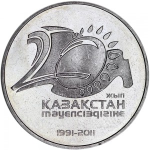 50 тенге 2011, Казахстан, 20 лет Независимости Республики Казахстан цена, стоимость