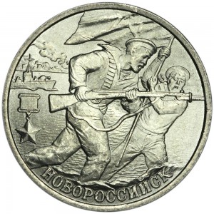 2 рубля 2000 Город-герой СПМД Новороссийск  цена, стоимость