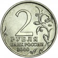 2 рубля 2000 ММД Город-герой Смоленск - отличное состояние