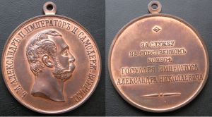 Medal "For service in its own convoy Of Emperor Alexander Nikolaevich "