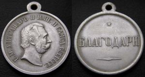 Medaille "Danke", Alexander II, , Kopie