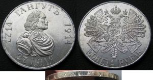 Рубль 1914 Гангут копия,   цена, стоимость
