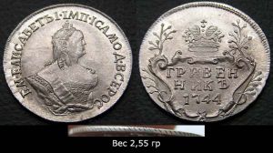 Imperial Russia dime (10 kopecks) 1744 Elizabeth, shiny copy,   price, composition, diameter, thickness, mintage, orientation, video, authenticity, weight, Description