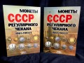 Album für die UdSSR regulären Münzen 1961-1991 in 2 Bänden
