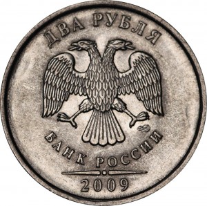 2 рубля 2009 Россия СПМД (магнитная), разновидность 4.21В: одна прорезь, знак СПМД ниже цена, стоимость