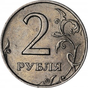 2 рубля 1999 Россия СПМД, редкая разновидность 1.1:  завиток отдален от канта цена, стоимость