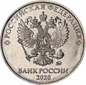 2 рубля 2020 Россия ММД, разновидность Б, знак ММД ниже и правее