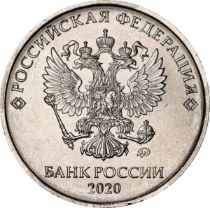 5 рублей 2020 Россия ММД, редкая разновидность Б2, знак ММД приподнят и смещен вправо