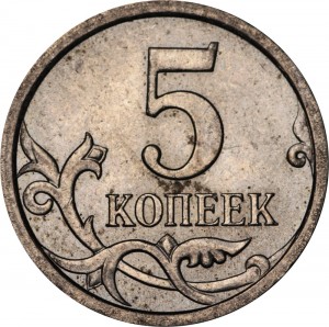 5 kopecks 2006 Russia M, variety 5.11: grain edged, thin inscriptions price, composition, diameter, thickness, mintage, orientation, video, authenticity, weight, Description